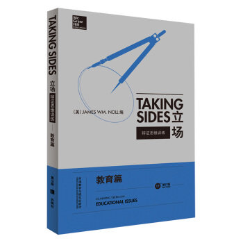 立场-辩证思维训练：教育篇（第17版） [Taking Sides-Education Issues] pdf epub mobi 下载