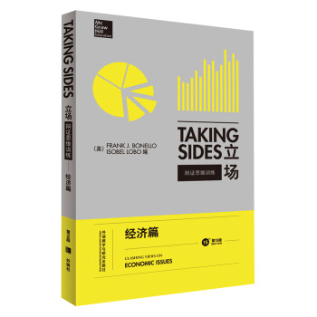 立场 辩证思维训练经济篇（第15版） [Taking Sides-Economic Issues] pdf epub mobi 下载