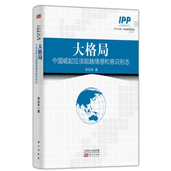 大格局：中国崛起应该超越情感和意识形态 pdf epub mobi 下载