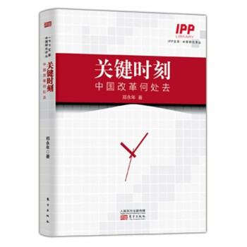 关键时刻：中国改革何处去 pdf epub mobi 下载
