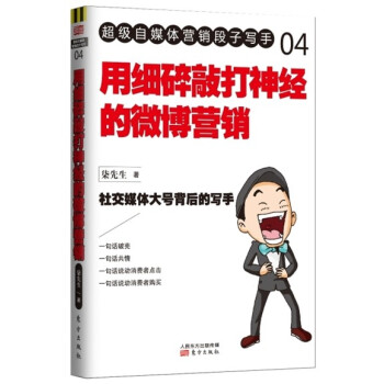 用细碎敲打神经的微博营销 pdf epub mobi 下载