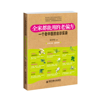 全家人都能用的老偏方 一个老中医的坐诊实录 pdf epub mobi 下载