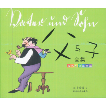 《父与子》全集（彩色双语纪念版） pdf epub mobi 下载