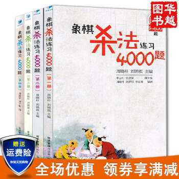 象棋殺法練習4000題第1234冊 套裝 共4冊 象棋入門教程 象棋殺法練習