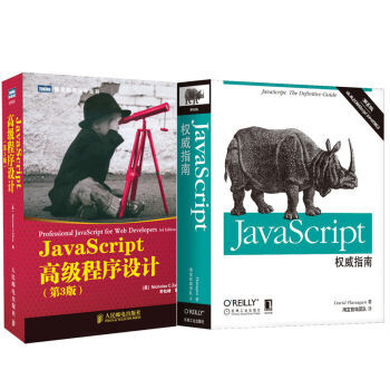 JavaScript高級程序設計(第3版)+JavaScript指南(第6版)犀牛書