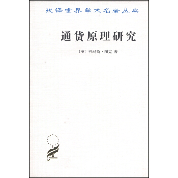 汉译世界学术名著丛书：通货原理研究 pdf epub mobi 电子书 下载