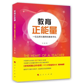 教育正能量：一位北師大教師的教育手劄 pdf epub mobi 下载