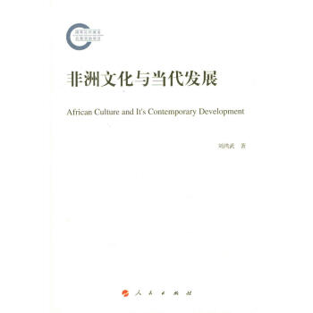 非洲文化與當代發展 pdf epub mobi 下载