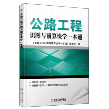 公路工程识图与预算快学一本通 pdf epub mobi 电子书 下载
