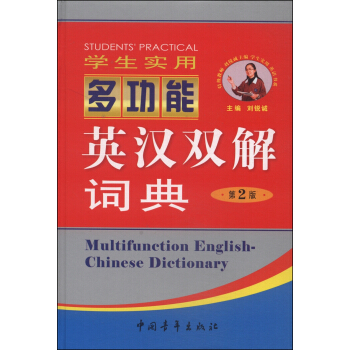 學生實用多功能英漢雙解詞典（第2版） [Multifunction English-Chinese Dictionary] pdf epub mobi 下载
