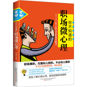 你不知道的职场微心理 pdf epub mobi 下载