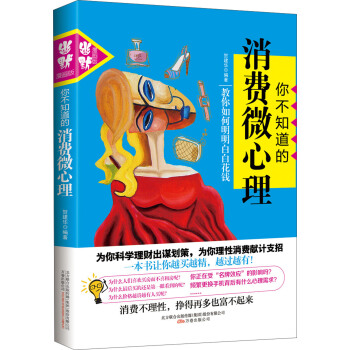 你不知道的消费微心理 pdf epub mobi 下载