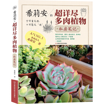 希莉安的超详尽多肉植物私房笔记 pdf epub mobi 下载