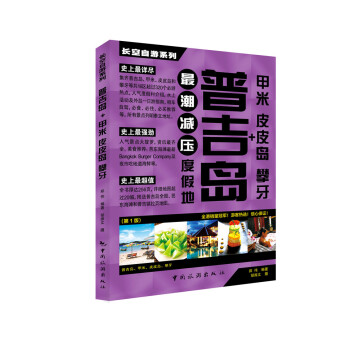 长空自游系列：普吉岛 pdf epub mobi 电子书 下载