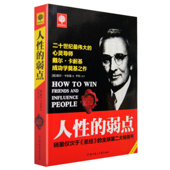 人性的弱点 卡耐基成功心理学管理哲理人生经商销售励志书籍畅销书 pdf epub mobi 下载