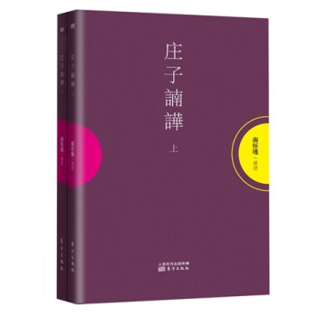 南怀瑾作品集1 庄子諵譁（套装共2册） pdf epub mobi 下载