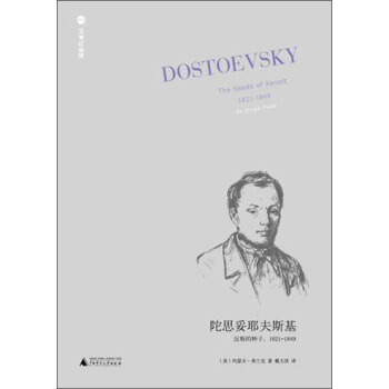 陀思妥耶夫斯基：反叛的种子（1821-1849） [The Seeds of Revolt] pdf epub mobi 下载