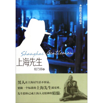海派文化典藏:上海先生