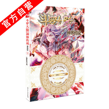 【官方自营】正版现货 斗罗大陆外传神界传说漫画单行本9 唐家三少 漫画单行本 中南天使神漫 pdf epub mobi 下载