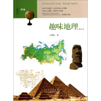 趣味系列04：趣味地理（修订本） pdf epub mobi 下载
