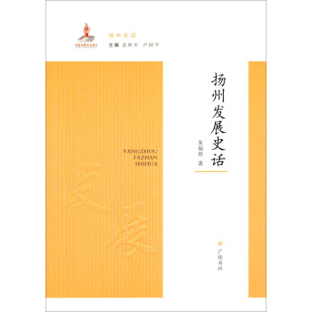 揚州史話：揚州發展史話 pdf epub mobi 下载