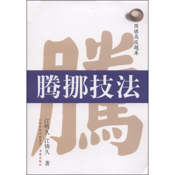 圍棋高段題庫：騰挪技法 pdf epub mobi 下载