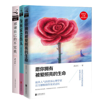 武誌紅作品3冊：願你擁有被愛照亮的生命+為何傢會傷人+感謝自己的不完美：升級版 pdf epub mobi 下载