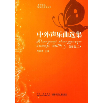 21世纪音乐教育丛书：中外声乐曲选集（续集2） pdf epub mobi 下载