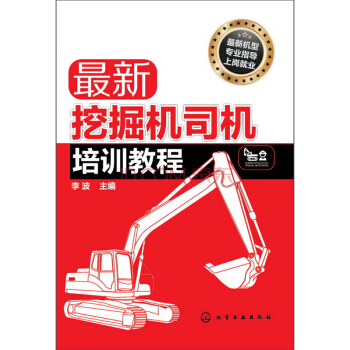 最新挖掘机司机培训教程 pdf epub mobi 下载