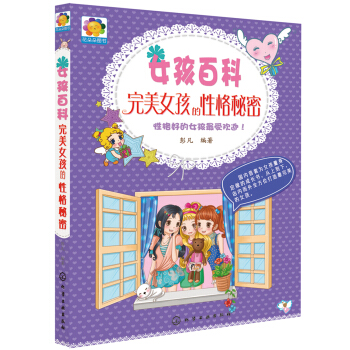 女孩百科：完美女孩的性格秘密 pdf epub mobi 下载