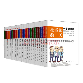 德魯剋管理思想漫畫叢書（全24冊） pdf epub mobi 下载