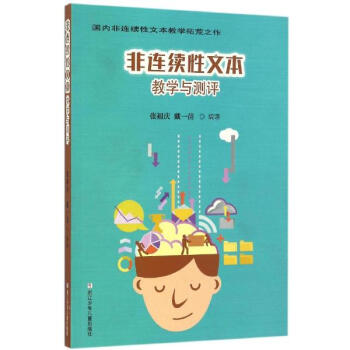 非连续性文本教学与测评 张祖庆戴一苗编 教育 书籍 pdf epub mobi 下载