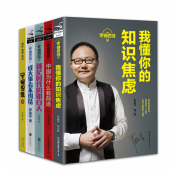 罗辑思维【套装5册】迷茫时代的明白人+成大事者不纠结+中国为什么有前途 罗振宇 pdf epub mobi 下载