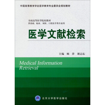 醫學文獻檢索/中國高等教育學會醫學教育專業委員會規劃教材 pdf epub mobi 下载