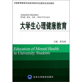 大学生心理健康教育/中国高等教育学会医学教育专业委员会规划教材，全国高等医学院校教材 [Education of Mental Health in University Students] pdf epub mobi 下载