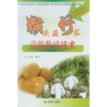 猴头菇竹荪设施栽培技术 pdf epub mobi 下载