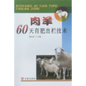 肉羊60天育肥齣欄技術 pdf epub mobi 下载