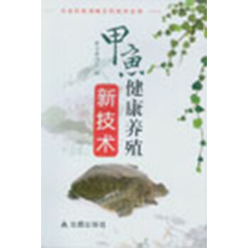 农业科技创新实用技术丛书：甲鱼健康养殖新技术 pdf epub mobi 下载
