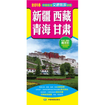 2018年 新 中国区域交通旅游地图-新疆西藏青海甘肃 防水耐折