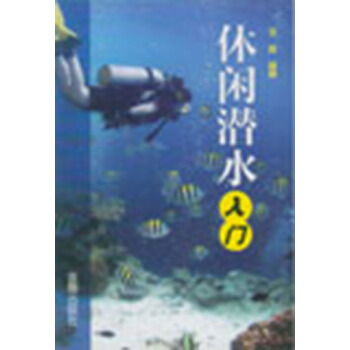 休閑潛水入門 pdf epub mobi 電子書 下載