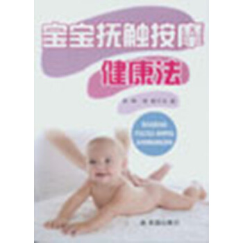 宝宝抚触按摩健康法 pdf epub mobi 下载