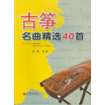 古筝名曲精选40首 pdf epub mobi 下载