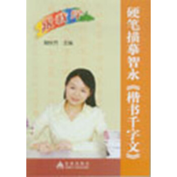 硬筆描摹智永《楷書韆字文》 pdf epub mobi 電子書 下載