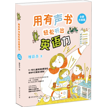 用有聲書輕鬆聽齣英語力(全新升級版) pdf epub mobi 電子書 下載