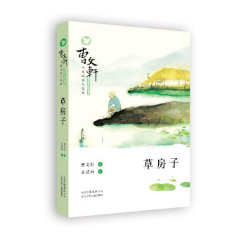 曹文轩小说阅读与鉴赏：草房子 [7-14岁] pdf epub mobi 下载