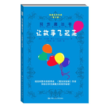 写作魔法书：让故事飞起来（创意写作书系（青少版）） pdf epub mobi 下载