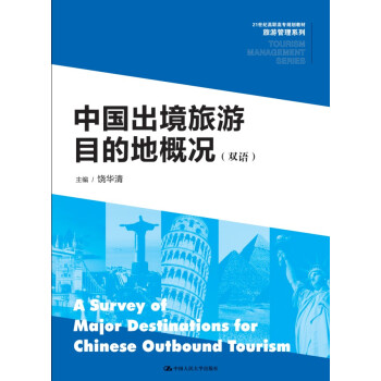 中国出境旅游目的地概况(双语)/21世纪高职高专规划教材·旅游管理系列