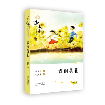 曹文軒小說閱讀與鑒賞：青銅葵花 [7-14歲] pdf epub mobi 下载