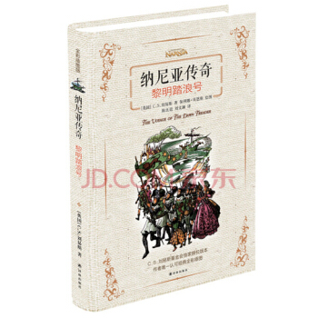 纳尼亚传奇：黎明踏浪号 [8-14岁] pdf epub mobi 下载