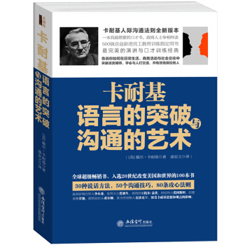 正版现货 卡耐基语言的突破与沟通的艺术 销售心理学书籍 成人交往沟通说话技巧 企业团队管理励志书籍 pdf epub mobi 电子书 下载
